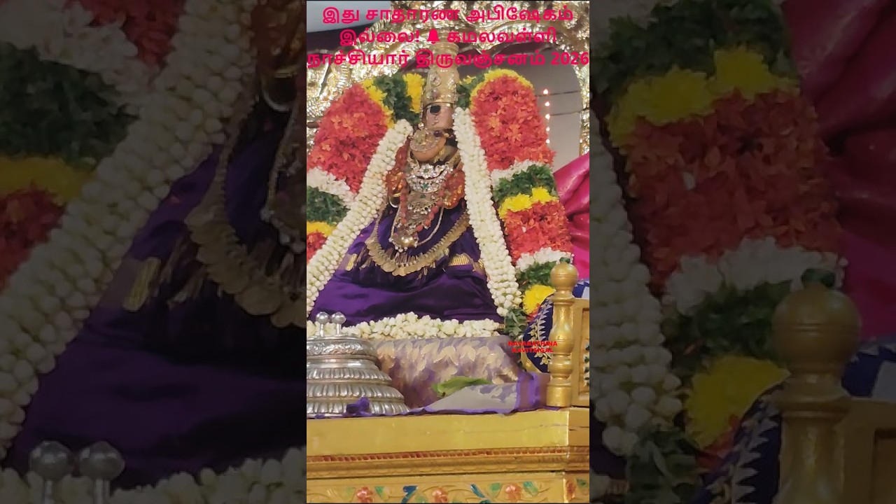This is no ordinary abhishekam! 🔔Kamalavalli Nachiyar Thirumanjanam 2026#VaikuntaEkadasi#Kamalava...