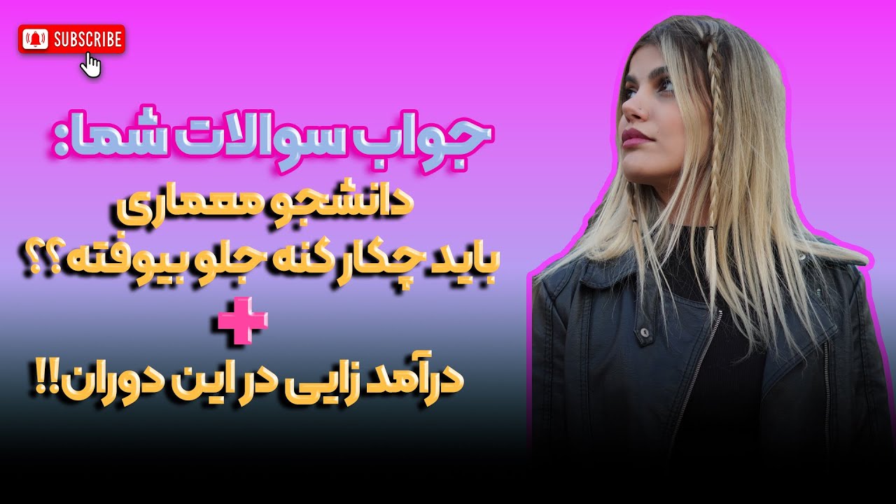 این ویدیو رو همه معمارها باید ببینن و بدونن