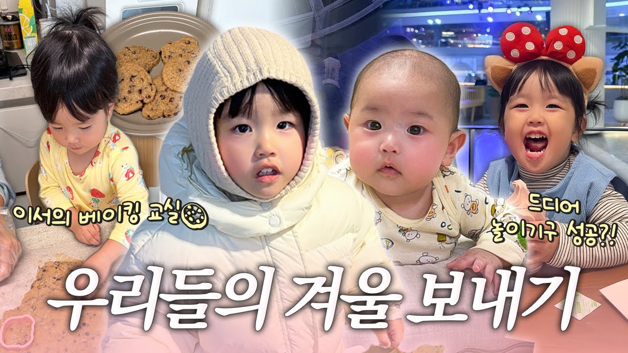 우리들의 겨울 보내기👧🏻👶🏻☃️(쿠키만들기,롯데월드)