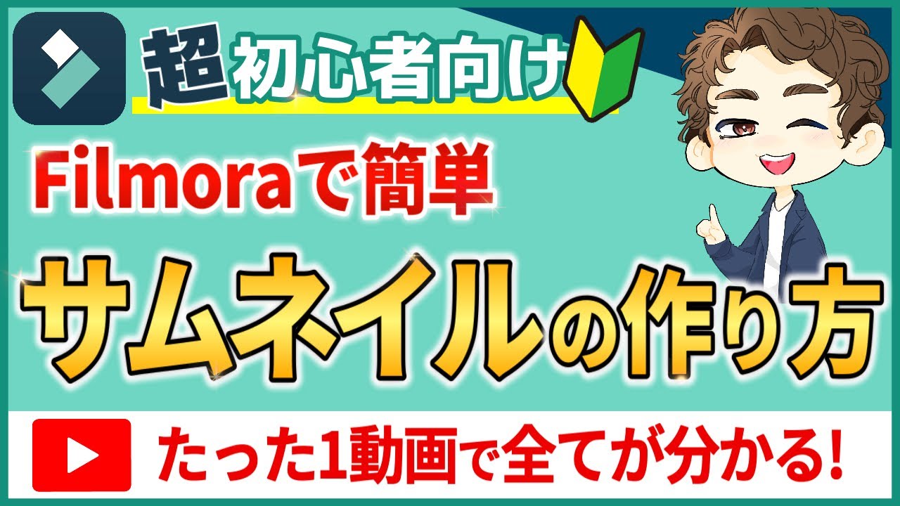 【2025年最新】フィモーラで超簡単！YouTubeサムネイルの作り方【filmora14】