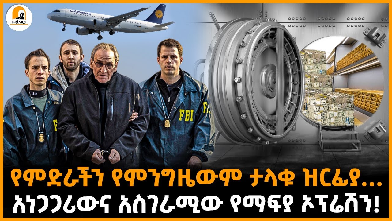 #መሿለኪያ ተረክ |በከፍተኛ ጥበቃ ስር ባለ አየር መንገድ..|በ64 ደቂቃ ውስጥ…|ዓለምን ጉድ ያስባለው የማፍያ ዘረፋ! |@Meshualekia  - መሿለኪያ