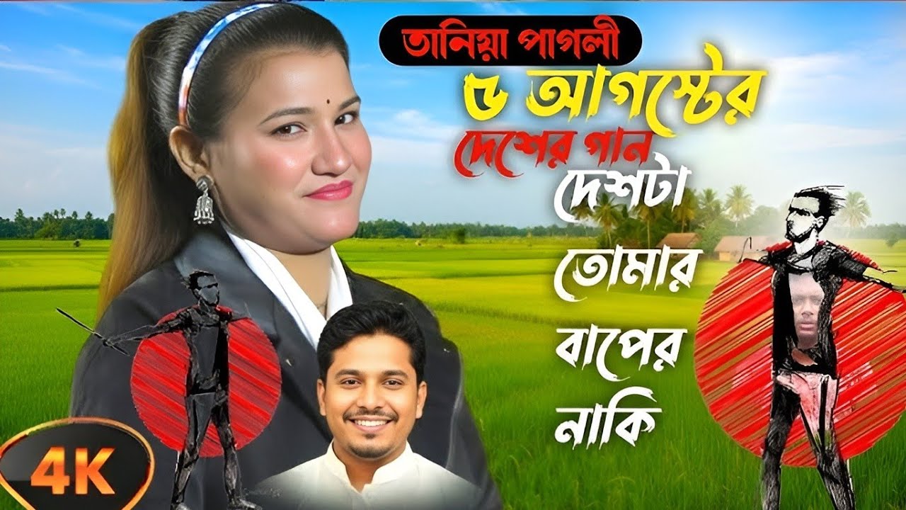 ইথুন বাবুর গান দেশটা তোমার বাপের নাকি / Deshta Tomar Baper Naki / তানিয়া পাগলী / Tania Pagli