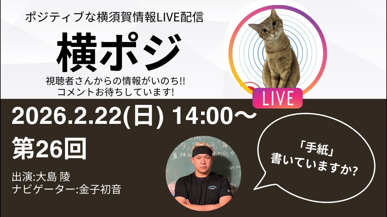 第26回　横ポジ生配信　「手紙」書いてますか？大島陵さん