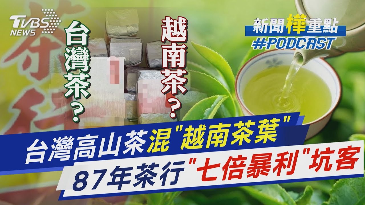 台灣高山茶混「越南茶葉」 87年茶行「七倍暴利」坑客｜新聞
