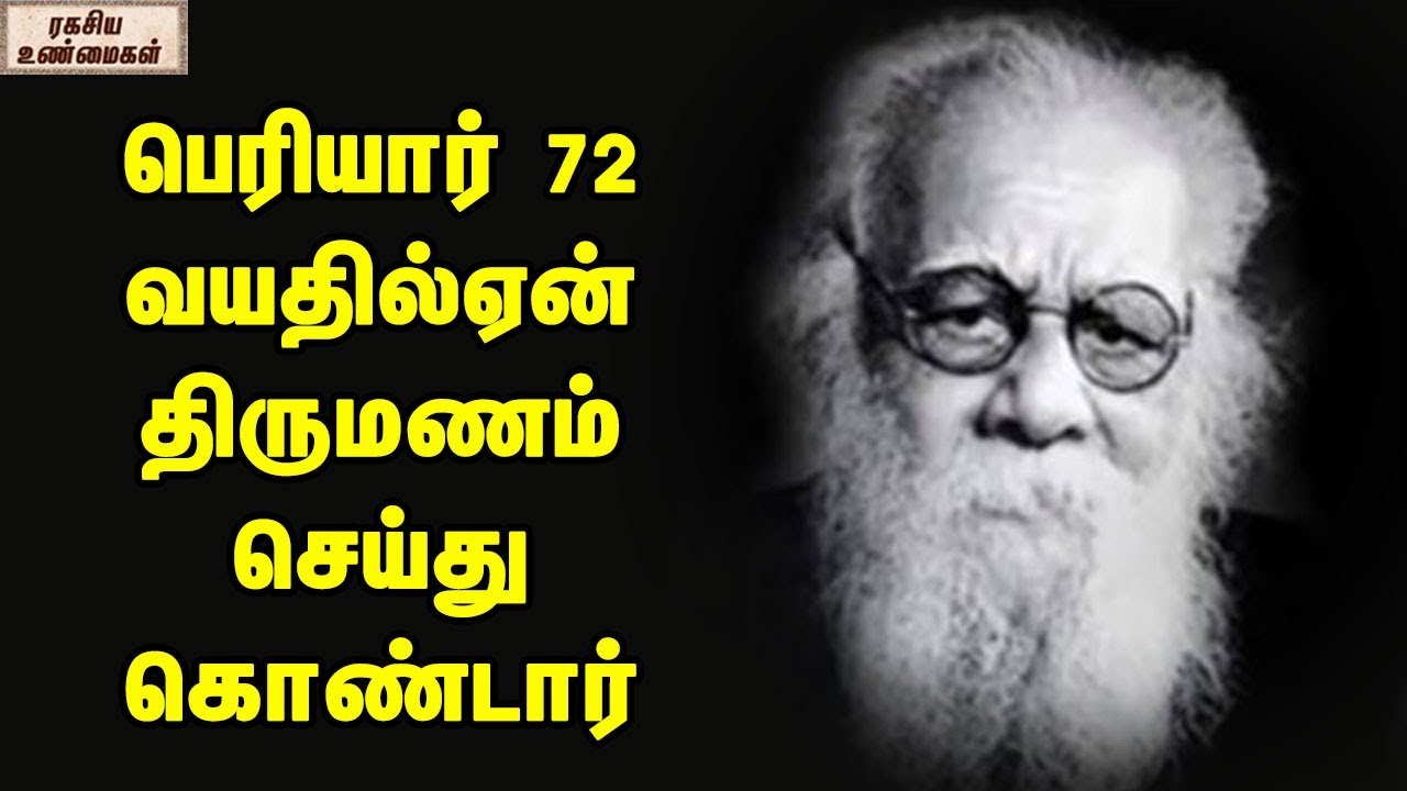 Why Periyar Got Married In His 72 years  ?  || Unknown Facts Tamil