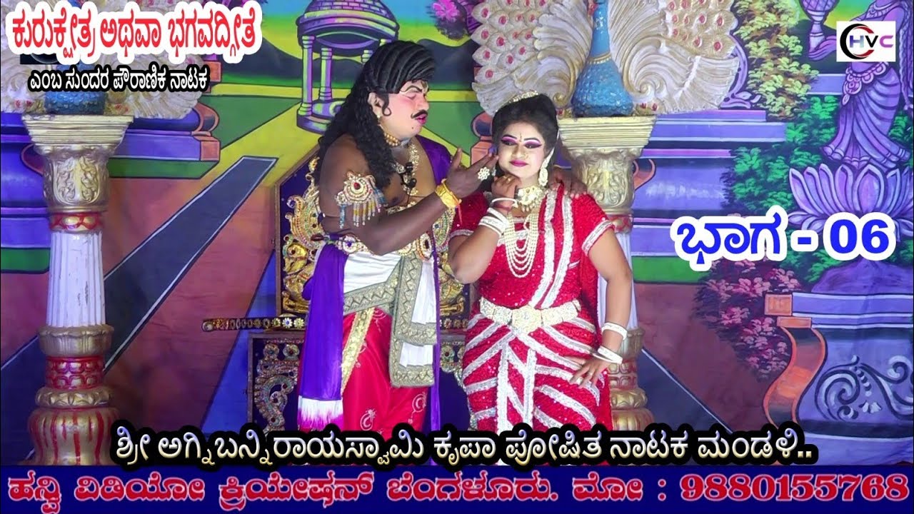 ಕುರುಕ್ಷೇತ್ರ ಅಥವಾ ಭಗವದ್ಗೀತೆ ನಾಟಕ ಭಾಗ - 06 ಶ್ರೀ ಅಗ್ನಿಬನ್ನಿರಾಯಸ್ವಾಮಿ