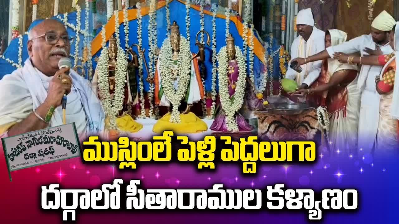Muslims Participated In Sri Rama Kalyanam At Hazrat Nagul Meera Dargah, Kothagudem || Samayam Telugu