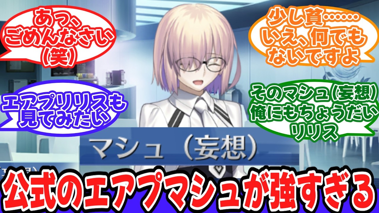公式のエアプマシュが強すぎるに対するマスターたちの反応【Fate/Grand Order】【FGO】