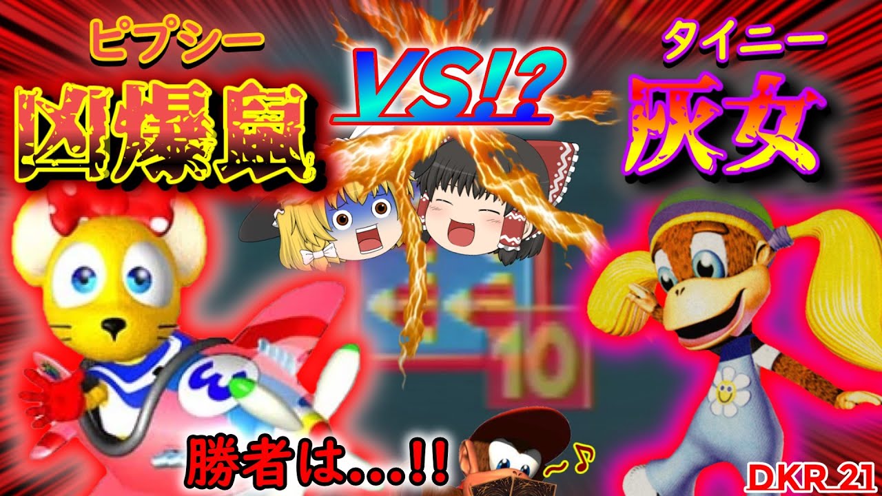 【ゆっくり実況】お転婆コンビ初対決!? タイニーVSピプシー!!   DKR21 【ディディーコングレーシング】