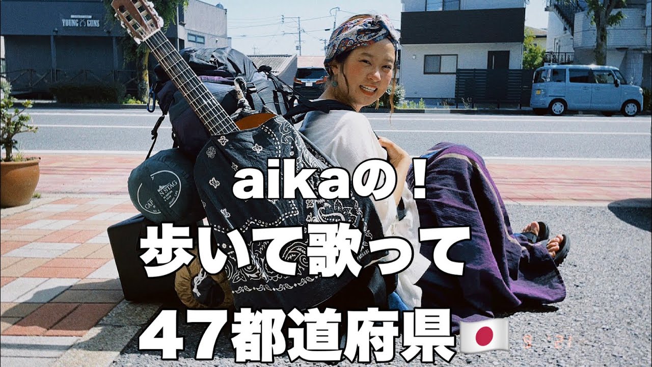 aikaの歩いて47都道府県🚶‍♀1日目🇯🇵🎤❤