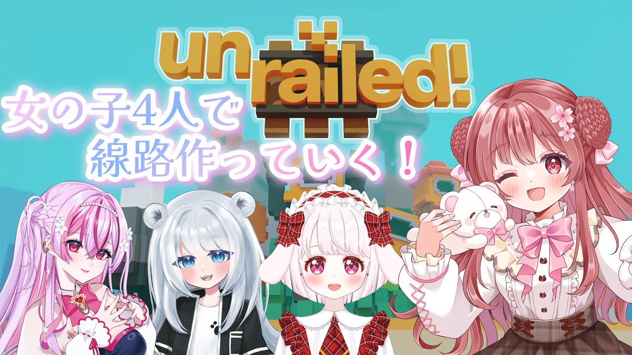 【Unrailed!】かわいい女の子4人で線路は続くよどこまでも！【桜猫いぶ / #新人vtuber】