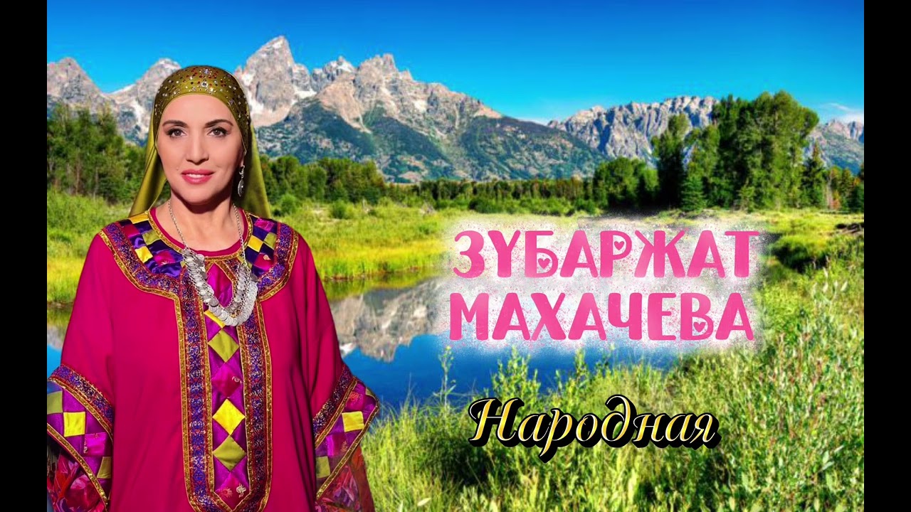 ЗУБАРЖАТ МАХАЧЕВА - Народная (Очень красивая аварская песня)🔥👍🏼