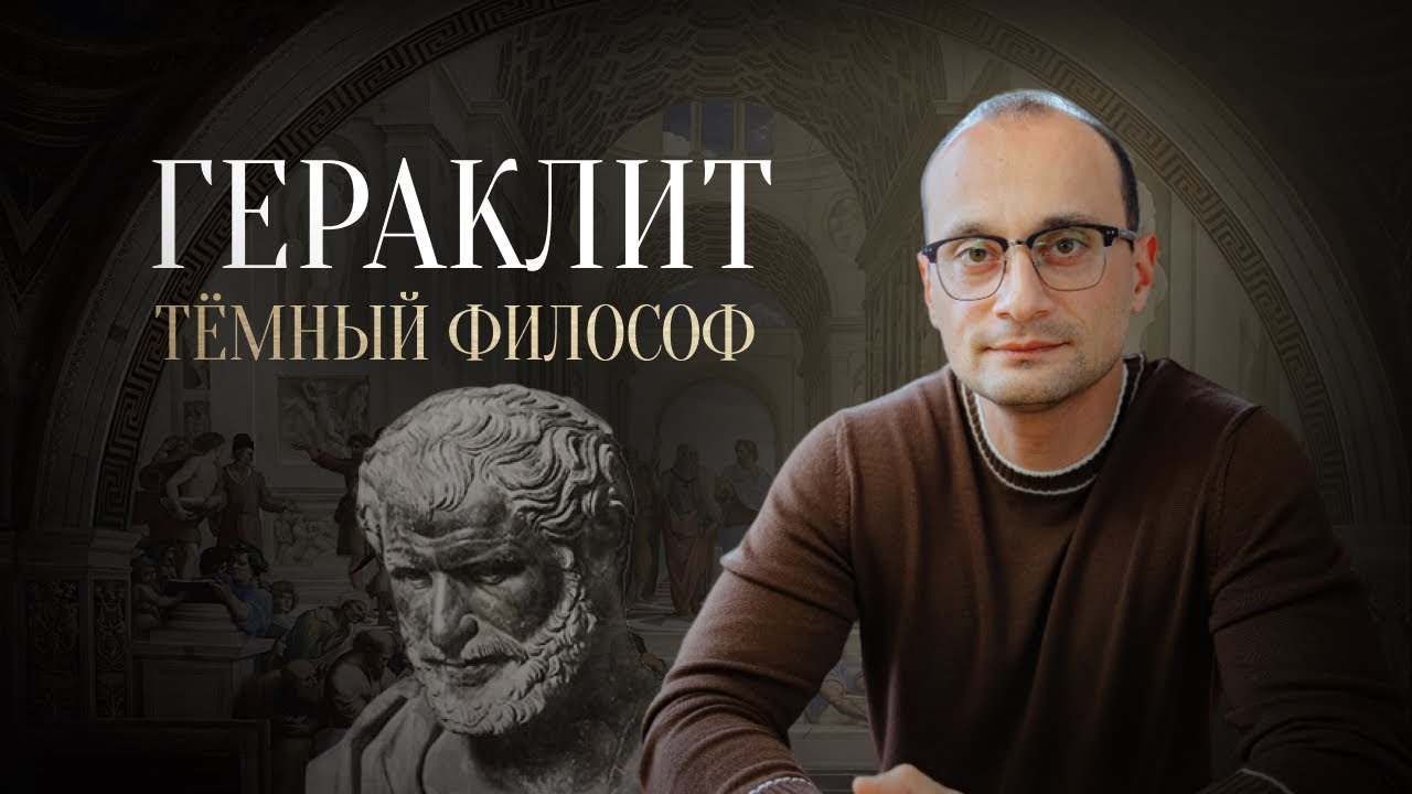 Философия Гераклита Эфесского | Отфилософствуй меня