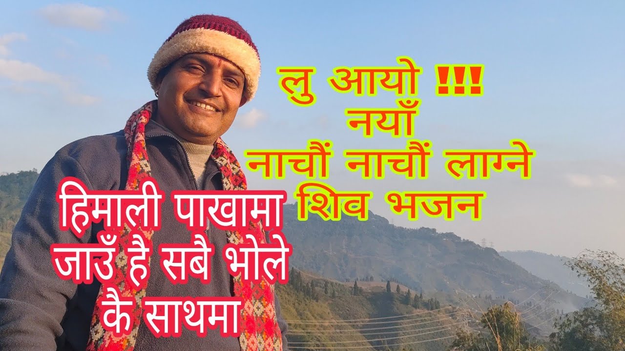 Himali pakhama jau hai sabai bholekai sathama/ हिमाली पाखामा जाउँ है सबै भोलेकै साथमा/ gopal basista