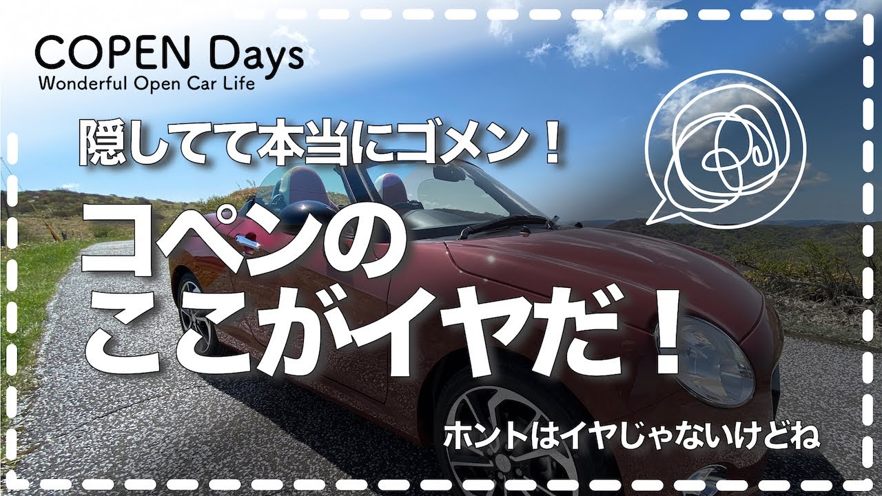 【コペントーク】隠してて本当にゴメン！・コペンのここがイヤだ！（COPEN Local Drive）