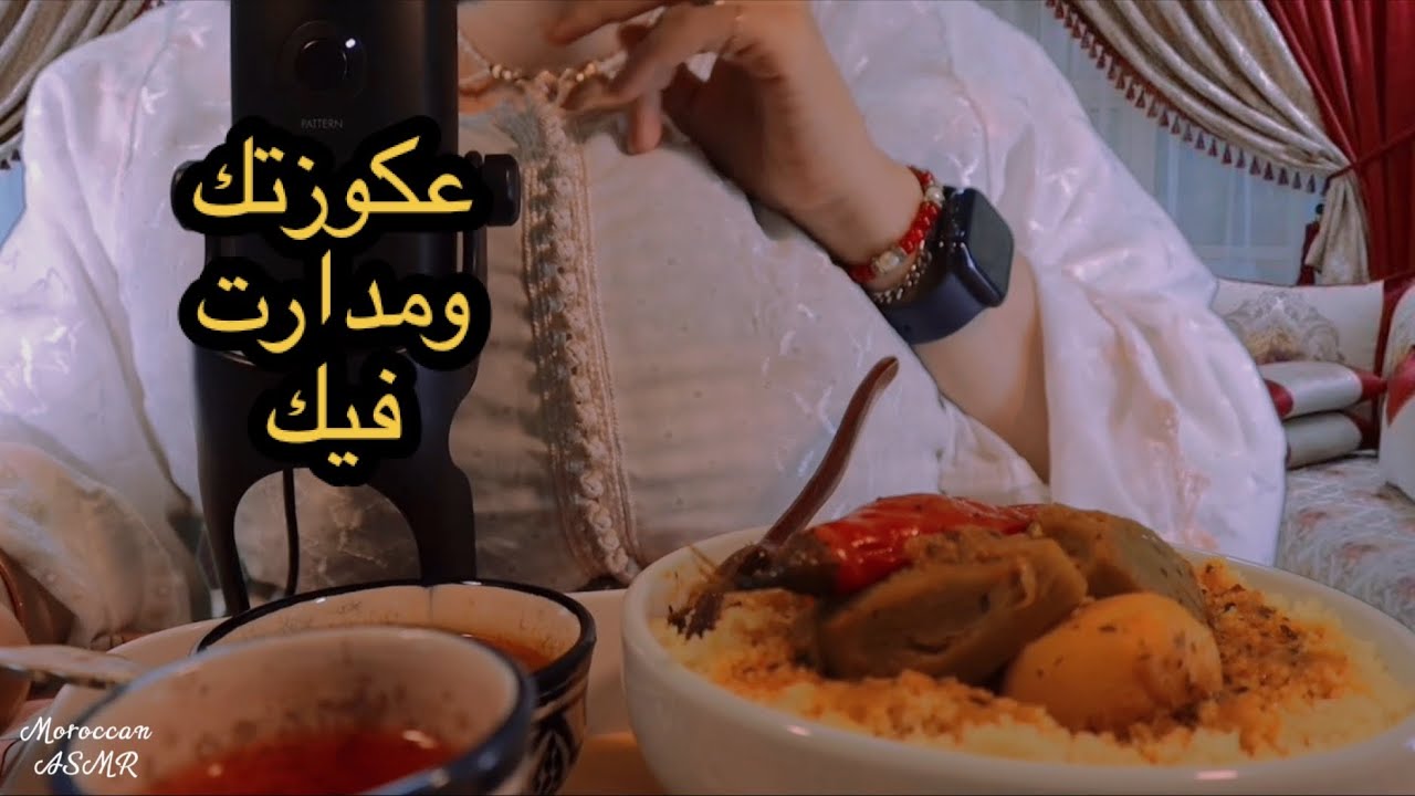 Moroccan Asmr لعكوزة سوسة جات لدار ولدها لدرتي ميعمر ليها عين 🤣 RolePlay
