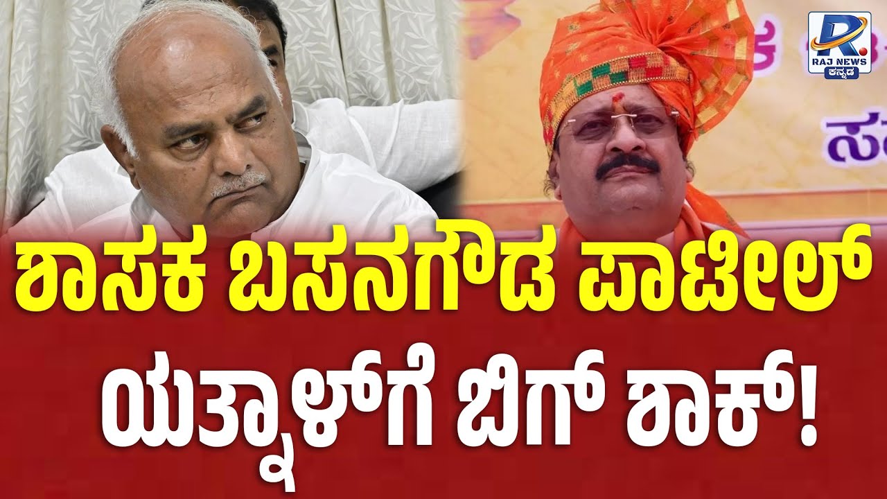 Basangouda Patil Yatnal | ಶಾಸಕ ಬಸನಗೌಡ ಪಾಟೀಲ್ ಯತ್ನಾಳ್ ಗೆ ಬಿಗ್ ಶಾಕ್!