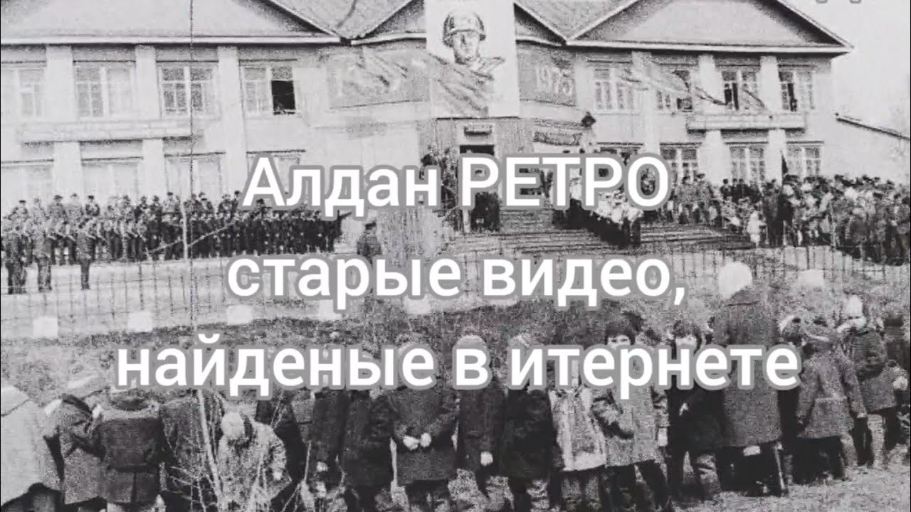 Алдан РЕТРО.  Старые видео найденные в интернете. 1 часть. Русская зима, речь Десяткина Т.Г.