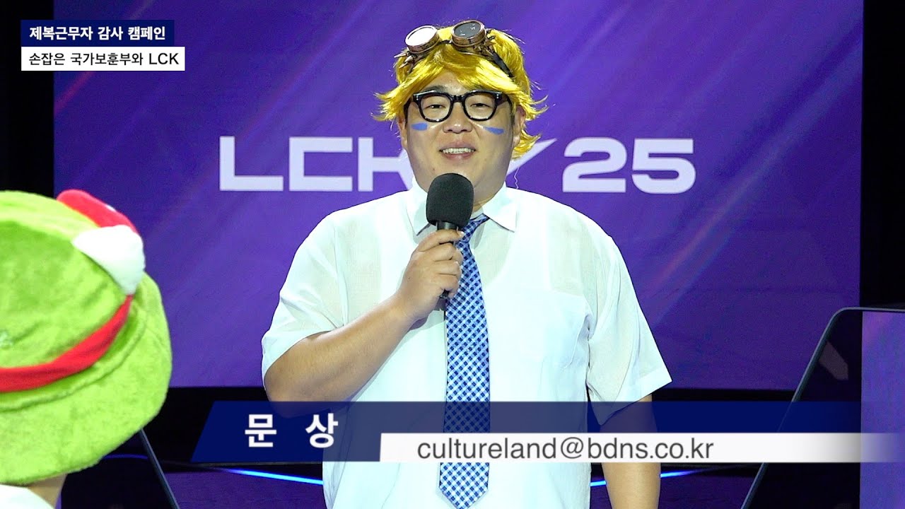 [문상 기자] 손잡은 국가보훈부와 LCK (제복근무자 감사캠페인)