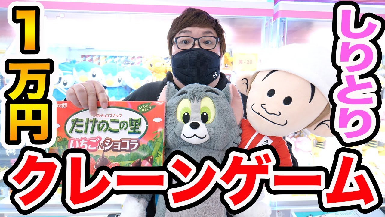 【ガチ挑戦?!】１万円でクレーンゲームで取った景品だけでしりとりしたら限界で何個ゲット出来るのか?!
