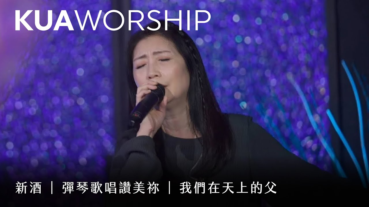 KUA WORSHIP【新酒 / 彈琴歌唱讚美祢 / 我們在天上的父】KUA敬拜團