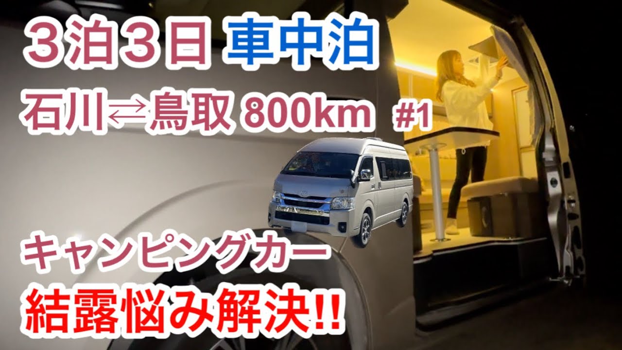 【鳥取 車中泊】窓の結露対策をしたら効果抜群‼︎キャンピングカーで気持ちよく過ごす鳥取3泊3日（1日目）