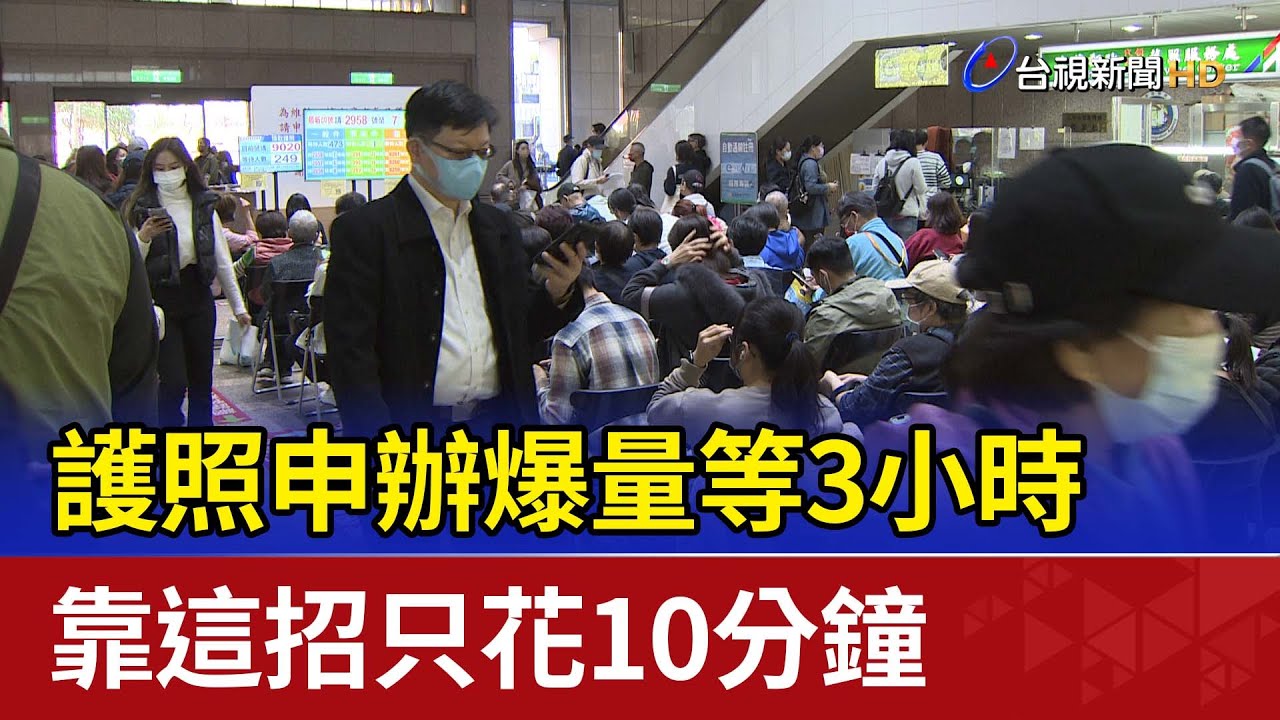 護照申辦爆量等3小時 靠這招只花10分鐘