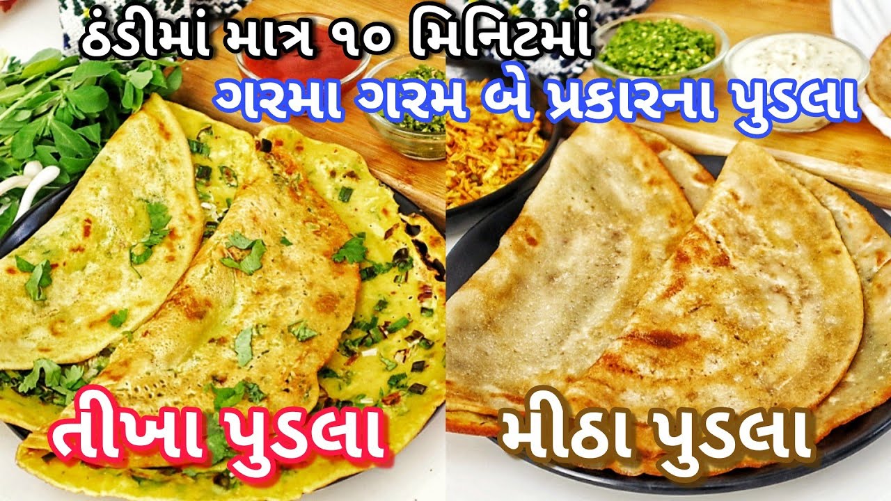 એકદમ સહેલી રીતે તીખા અને મીઠા ગુજરાતી પુડલા | Pudla Recipe, Besan Pudla, Ghav na Mitha Pudla