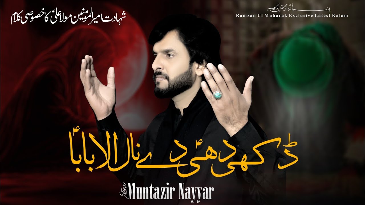 Dukhi Dhi as Day Naal Ala Baba as | Zawar Muntazir Nayyar | 21 Ramadan Noha | Shahadat Mola Ali as
