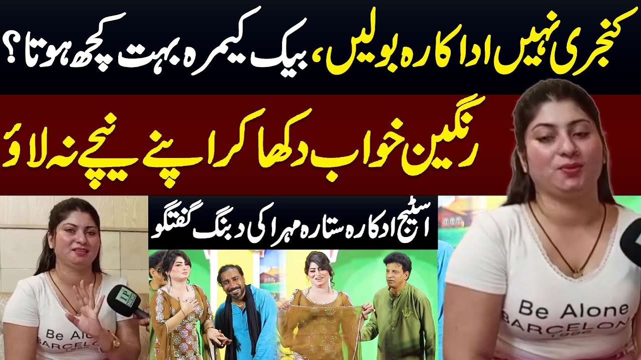 Stage Actress Sitara Mehar&rsquo;s Bold Interview | Shocking Truths Revealed