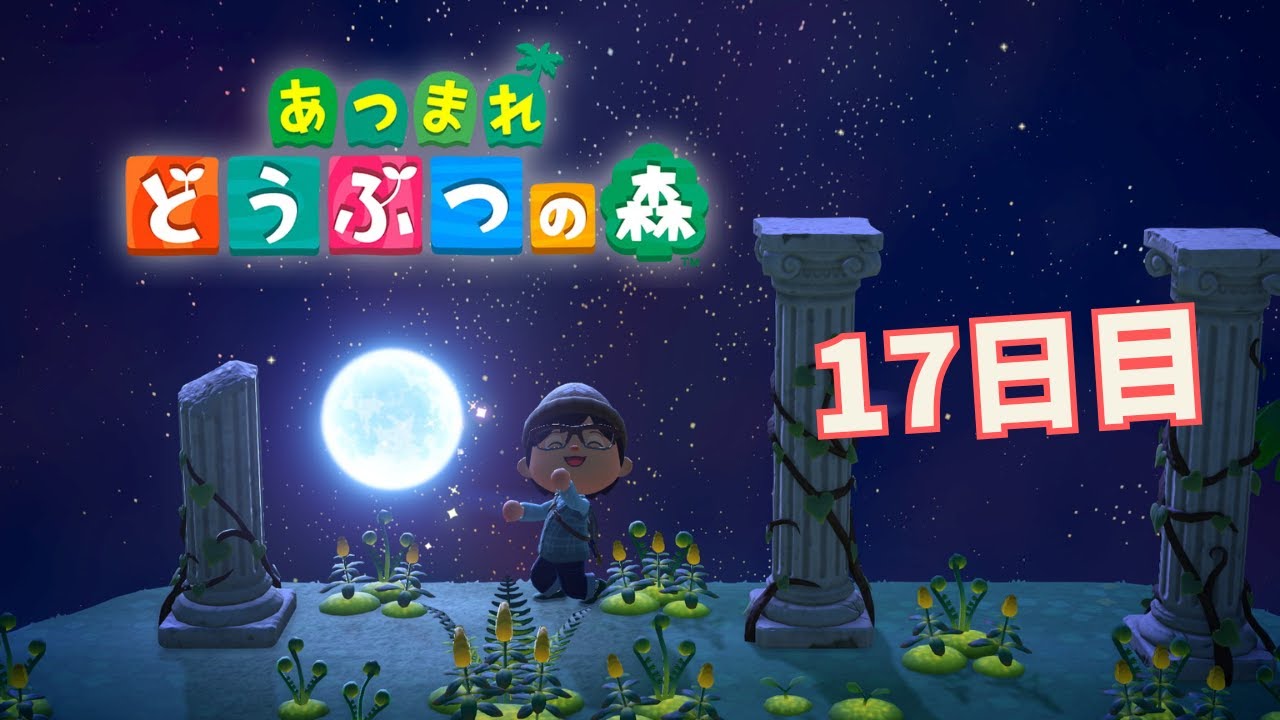 【あつまれ どうぶつの森】ついに、島評価☆3！！　あの方がやって来る！？　＃17日目