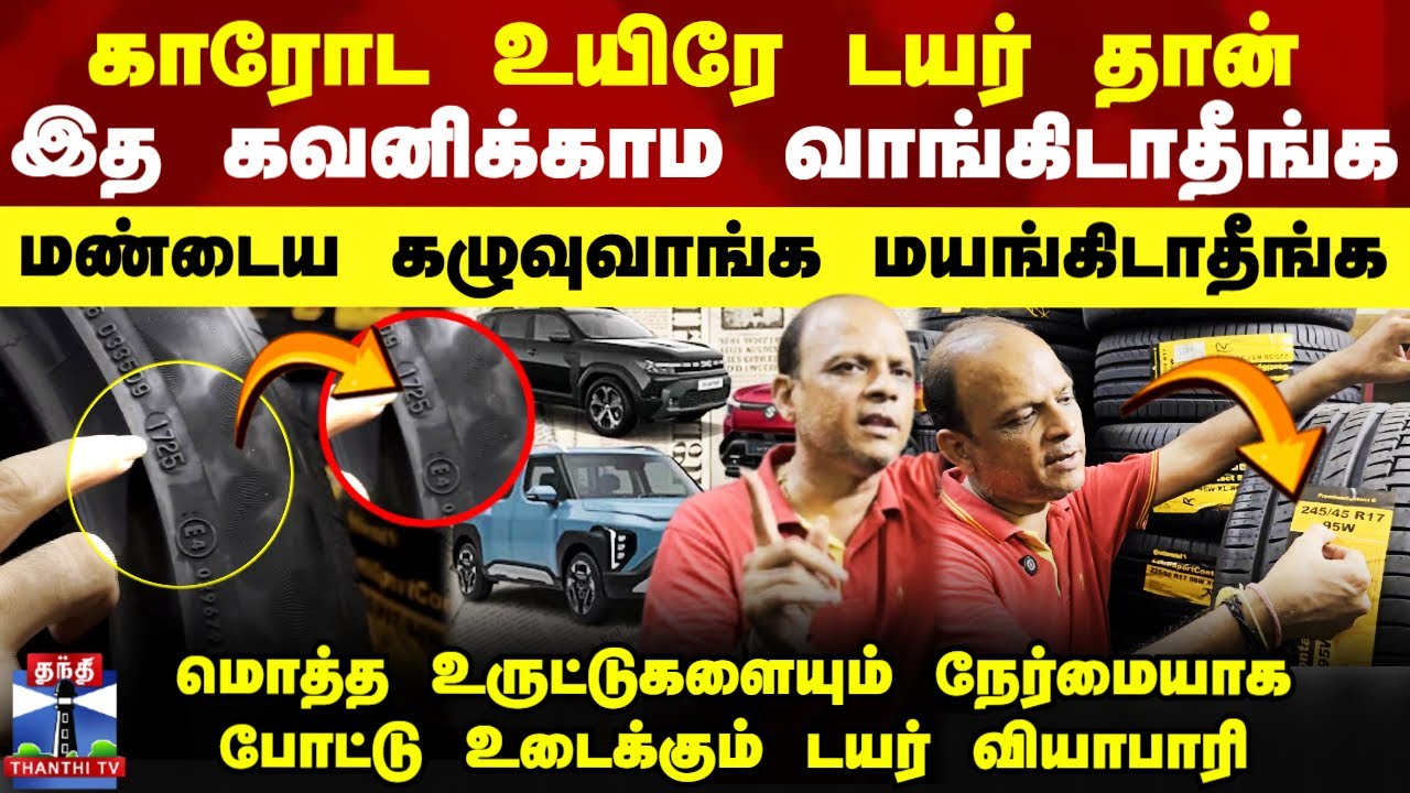 Best Car Tyre|  எந்த பிராண்ட் டயர் Best? எதை வாங்க கூடாது? - நெஞ்சுக்கு நேர்மையாக உடைக்கும் டீலர்