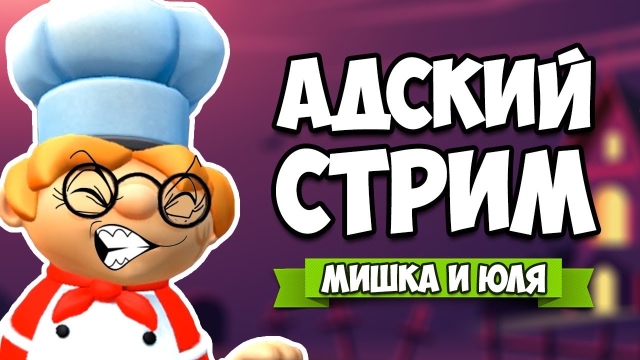 Overcooked 2 ♦ АДСКАЯ КУХНЯ #7 [СТРИМ ЗАПИСЬ]
