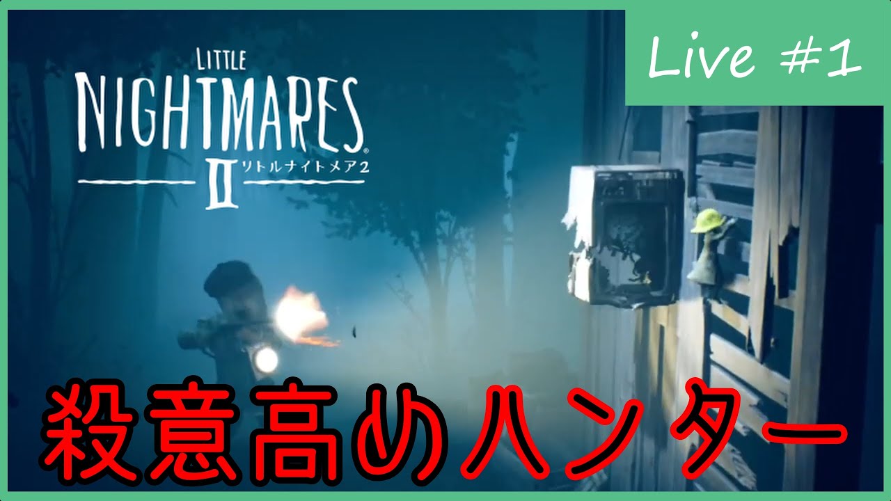 最初のボス！ ハンターと戦うよ！【LITTLE NIGHTMARES 2】＃１