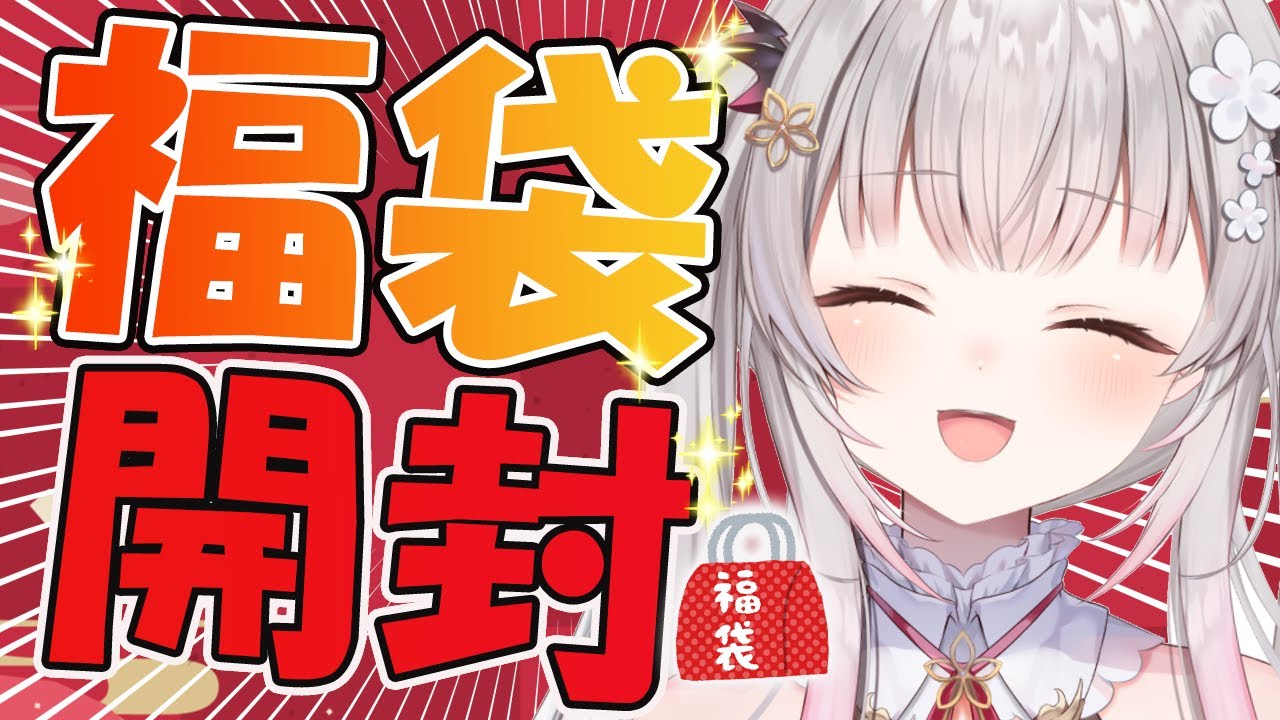 【福袋2024】美少女福袋！ゲーム福袋多数！アニメ福袋！開封だー！【周防パトラ】