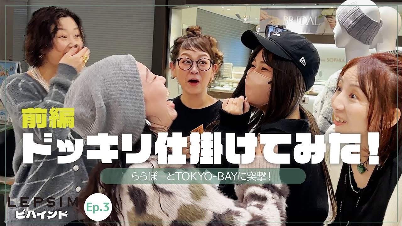 【LEPSIM ビハインド】新店ららぽーとTOKYO-BAY店に潜入！みわたら渾身のドッキリ企画 ～前編～