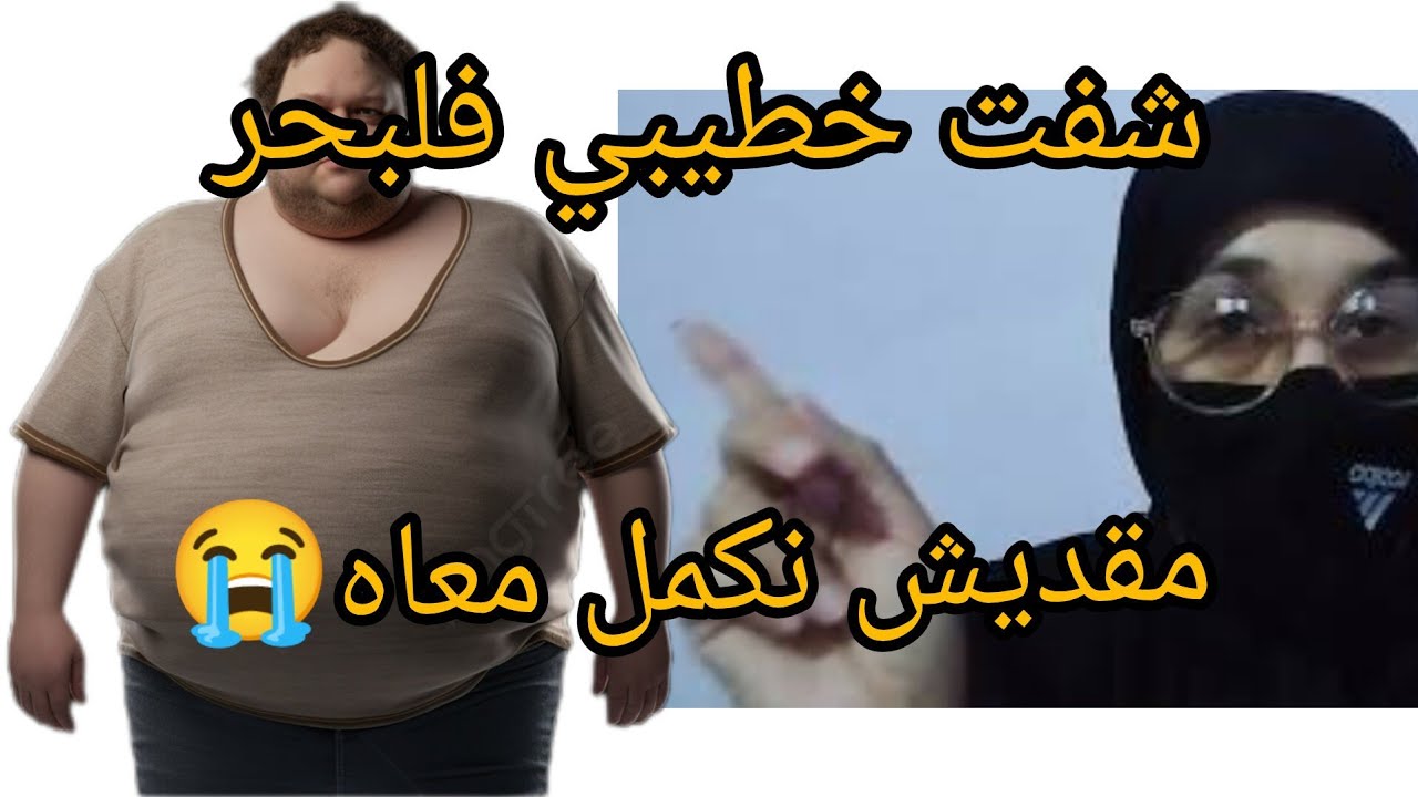 نهار شفت خطيبي في لبحر مقديتش نكمل معاه😭