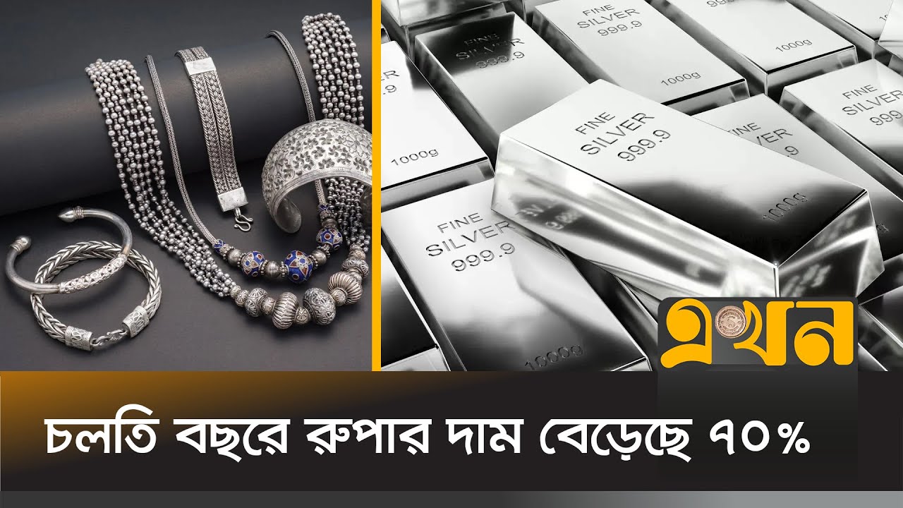 বিশ্ববাজারে রুপার দাম নতুন উচ্চতায় | Silver Price in Bangladesh Today | Ekhon TV
