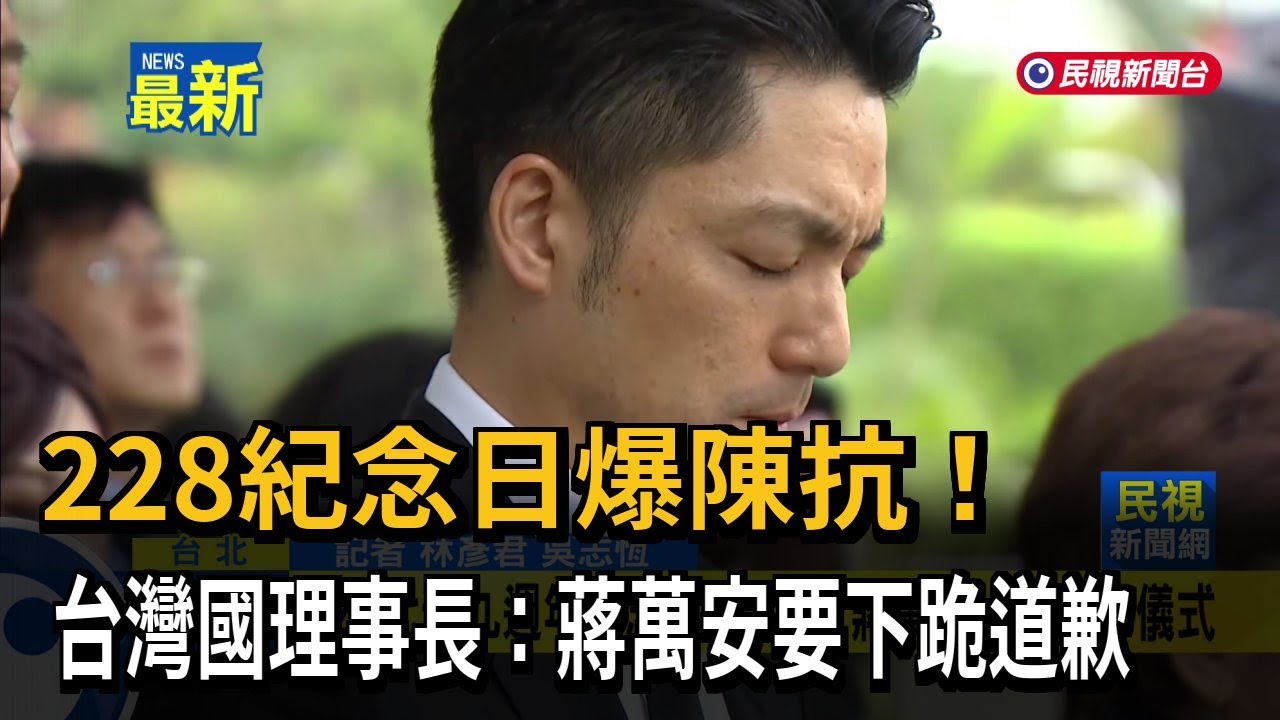 228紀念日爆陳抗！ 台灣國理事長：蔣萬安要下跪道歉－民視新聞