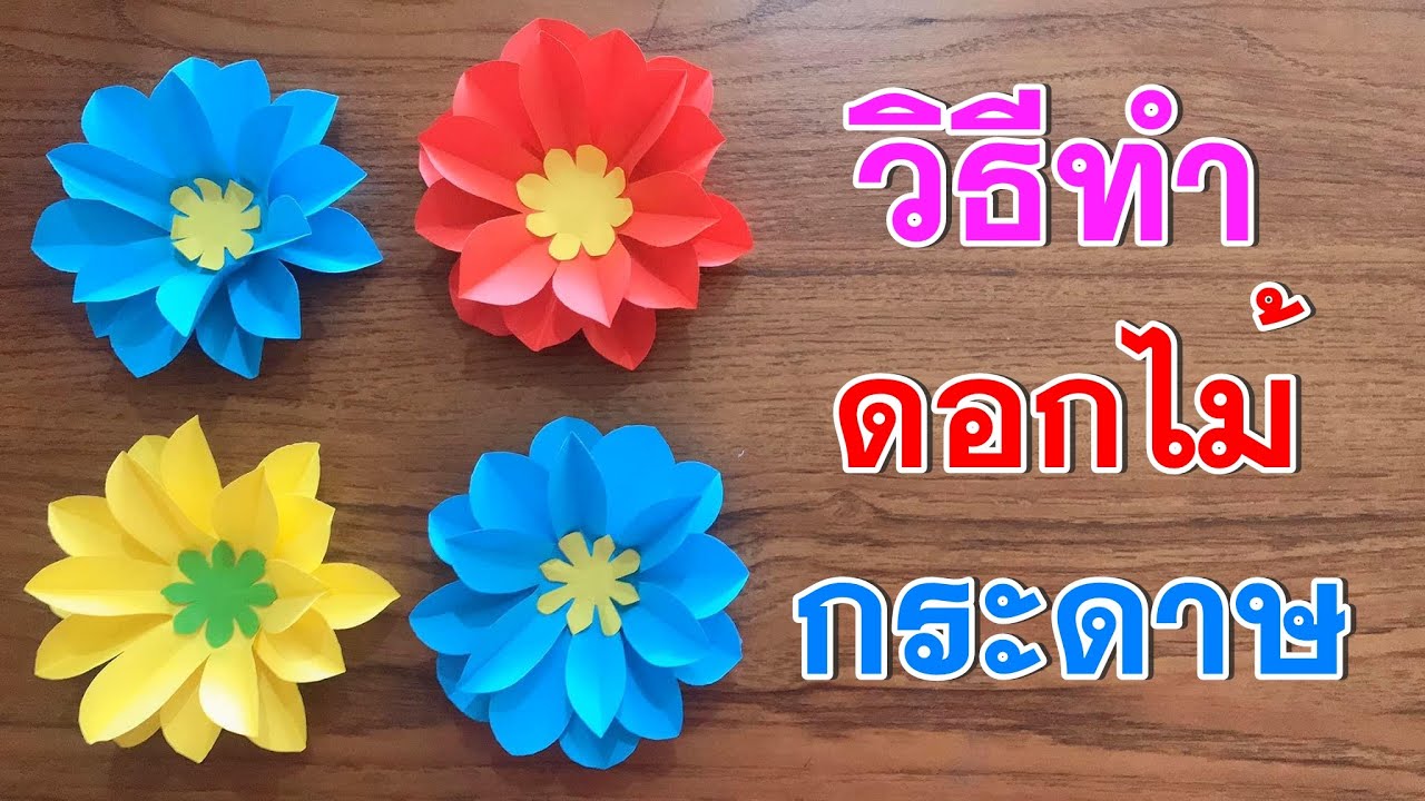 วิธีทำดอกไม้กระดาษแบบง่ายๆ | ครูเก๋ ชมนภัส ผ่องปัญญา