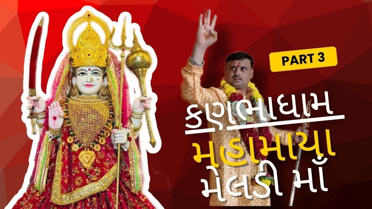 જય શ્રી મહામાયા મેલડી માં કણભાધામ પ્રથમ પાટોત્સવ ૨૦૨૪ Part-3ll Mahamaya Meldi Maa ll