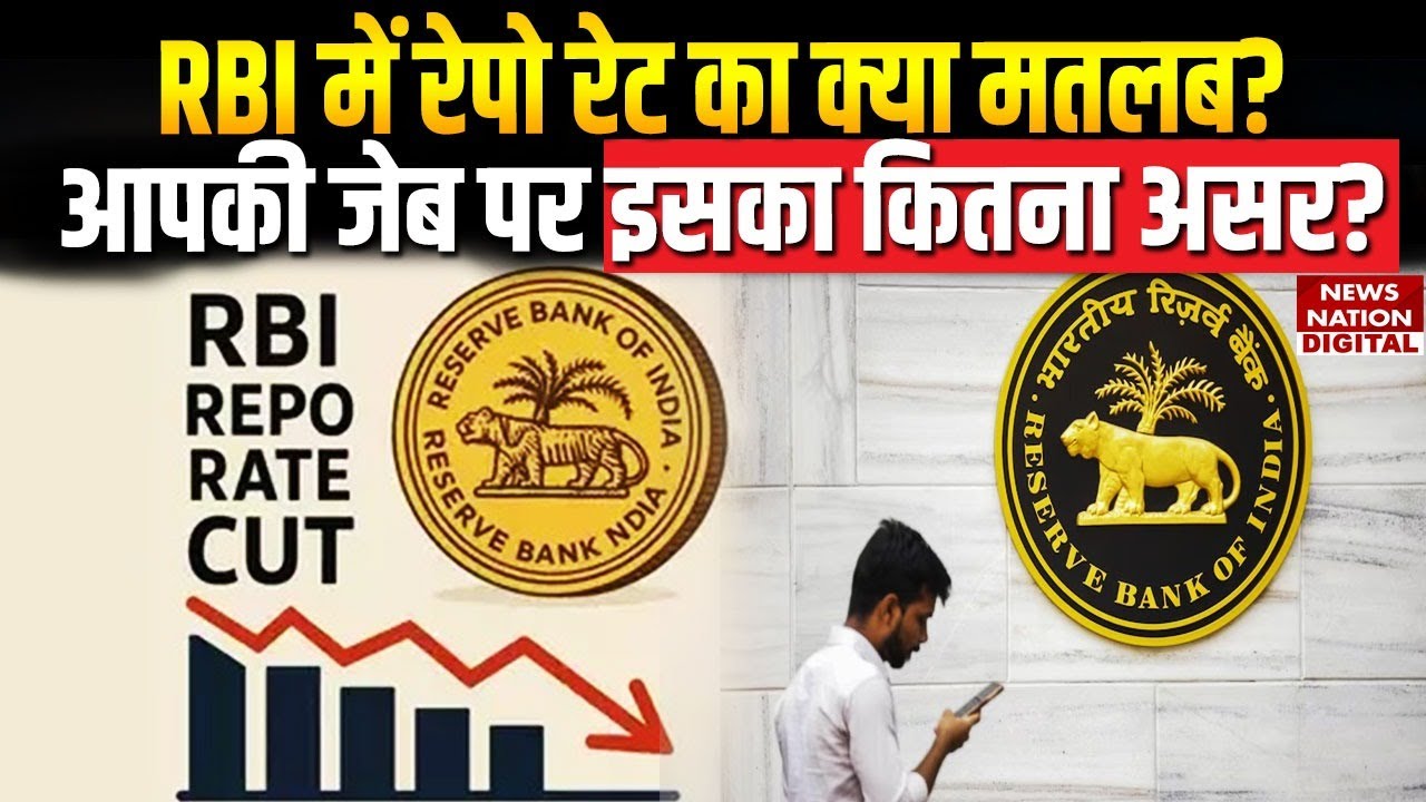 RBI Repo Rate : क्या होता है रेपो रेट? आपकी जेब पर क्यों करता है असर? RBI GOVERNOR Bank