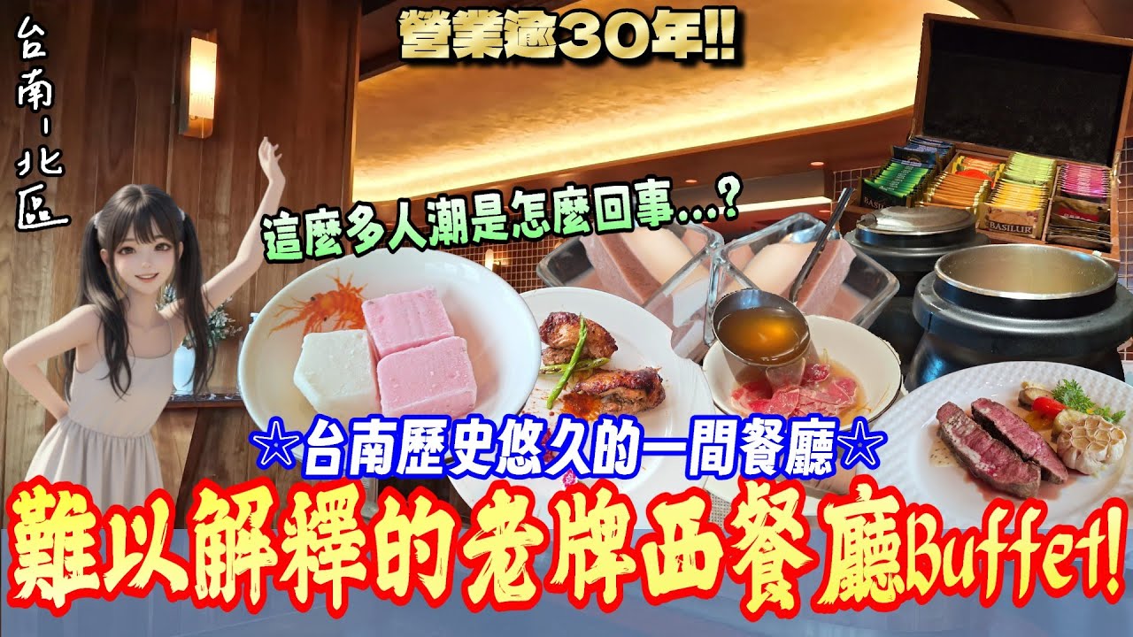 【台南-北區】自助吧「完勝」主餐的古典西餐廳Buffet？人潮洶湧+無法解釋的餐點+半自助式通通自取吃到飽!『餐桌上的那罐可樂永生難忘!』