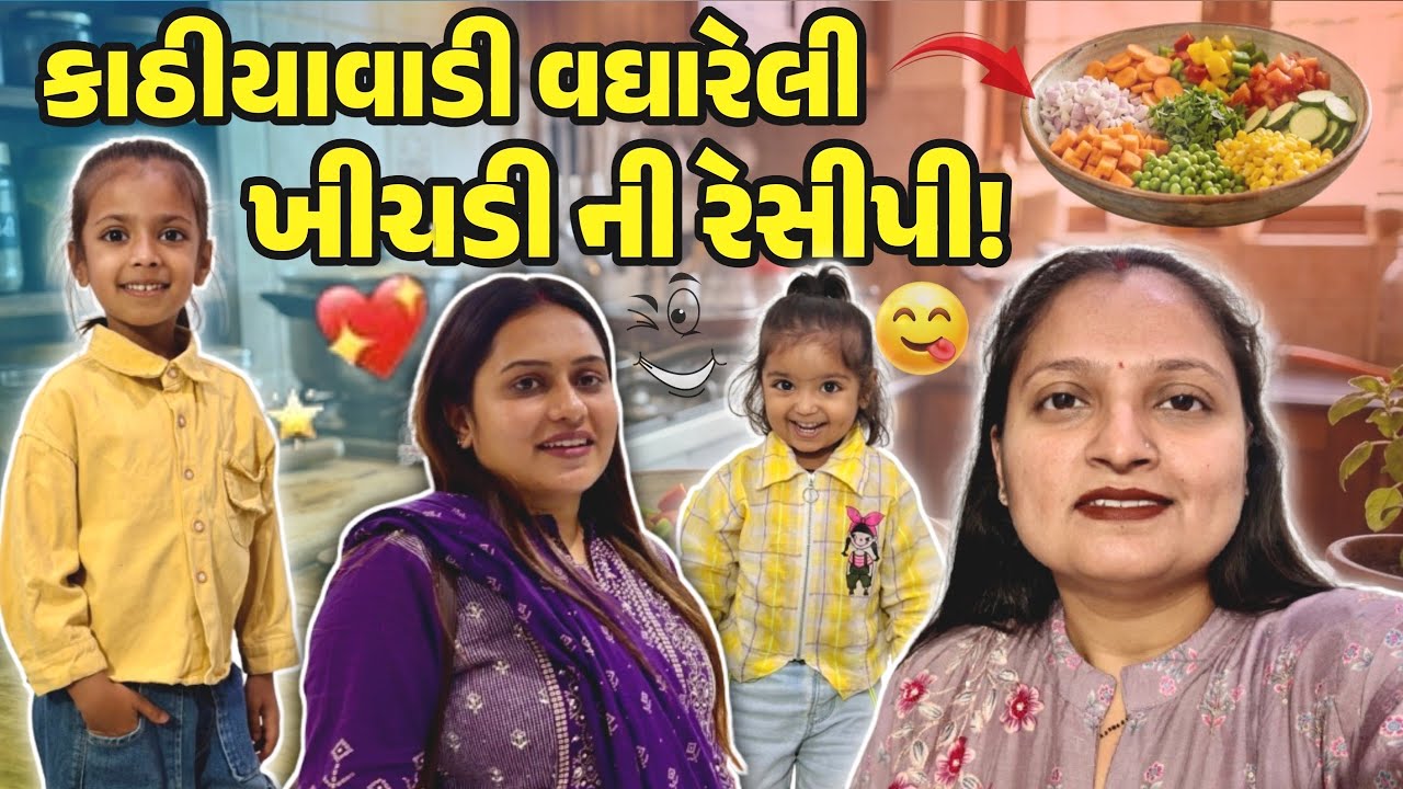 કાઠીયાવાડી વઘારેલી ખીચડી ની રેસીપી!#gujrativloger #suratdiaries #familychannel #suratvlogger 