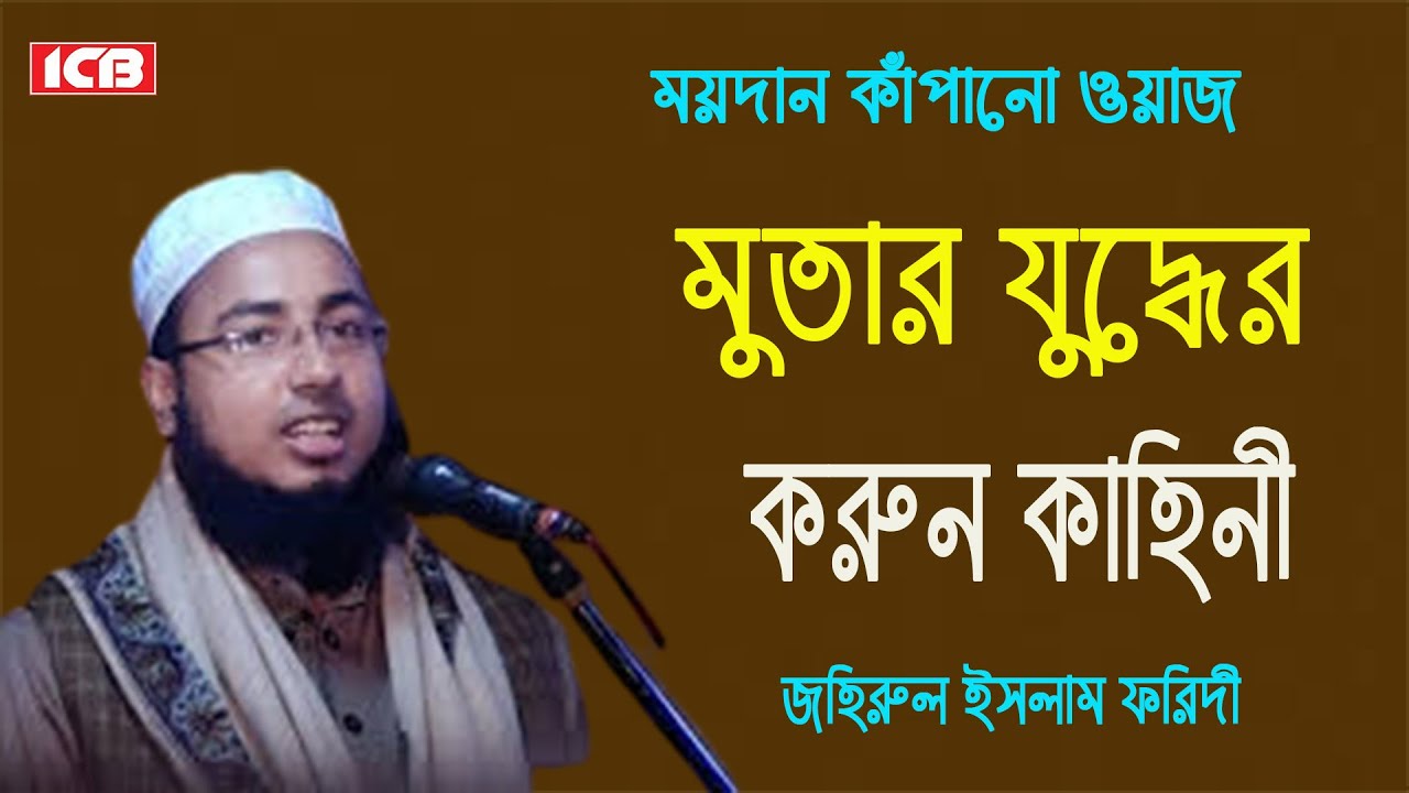 মুতার যুদ্ধ | জহিরুল ইসলাম ফরিদী | Maulana Jahirul Islam Faridi | বাংলা ওয়াজ মাহফিল | ICB Digital