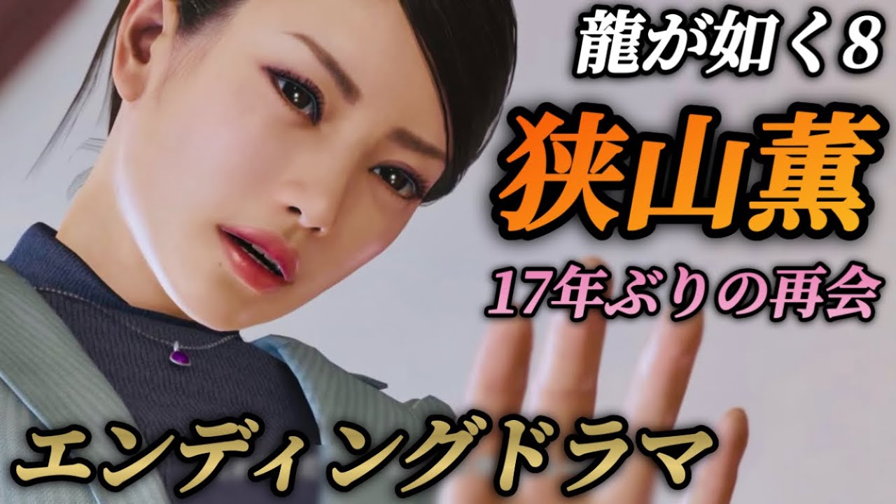 【エンディングドラマ】狭山薫の物語(17年ぶりの再会)【龍が如く8】ネタバレ注意 エンディングノート メインストーリー イベントムービー まとめ