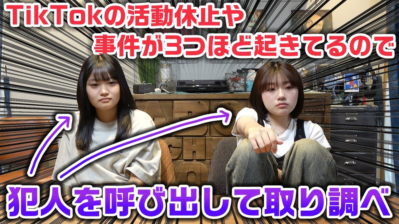 TikTokの活動休止(？)や門限の動画で色々と問題となってるので緊急で取り調べしてみたwww