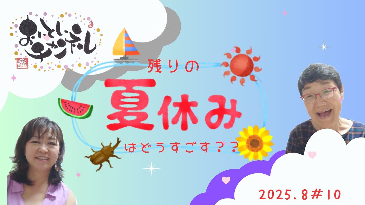 #10 残りの夏休み　どう過ごす？