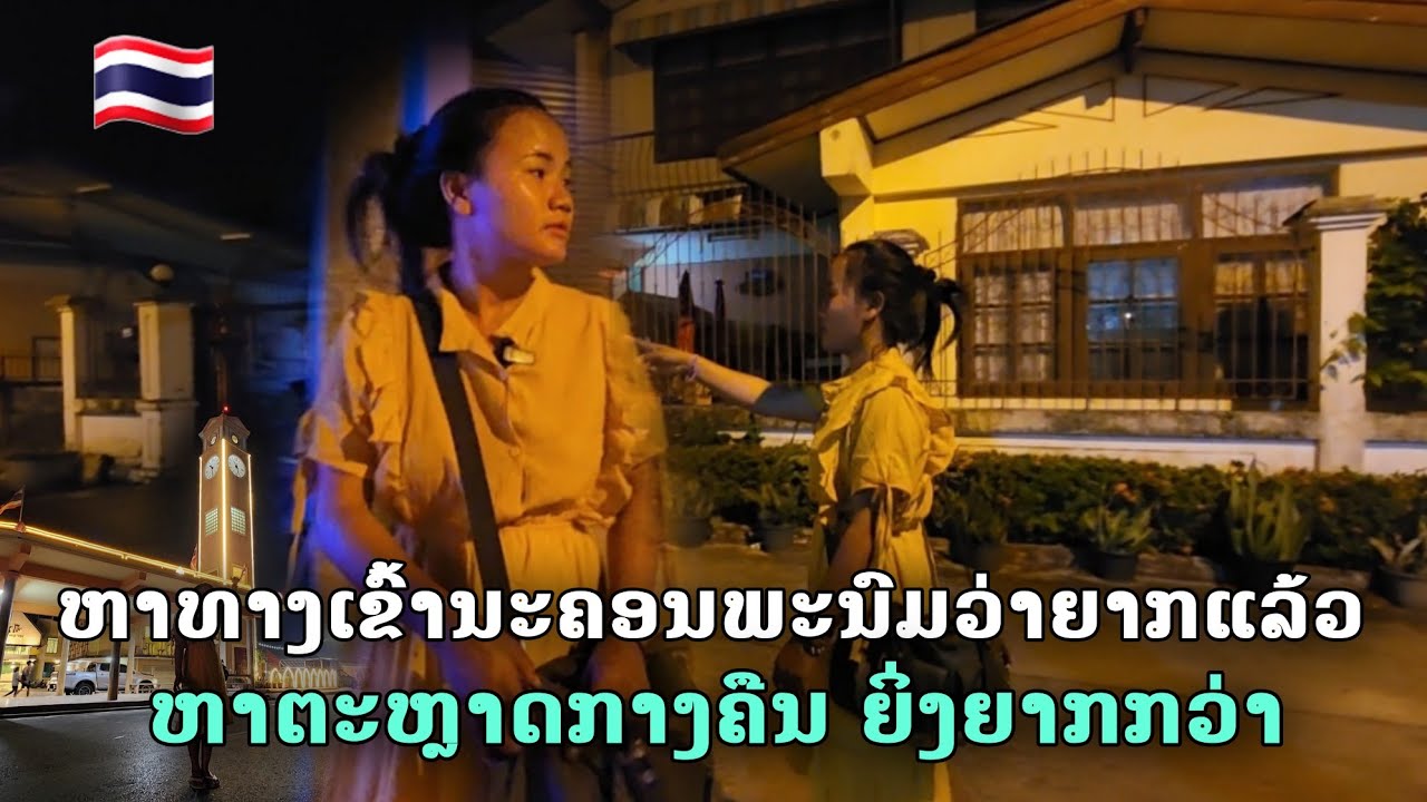 หาทางเข้านครพนมว่ายากแล้ว หาทางไปตลาดกลางคืนยิางยากกว่า | Night Market at Nakhon Phranom