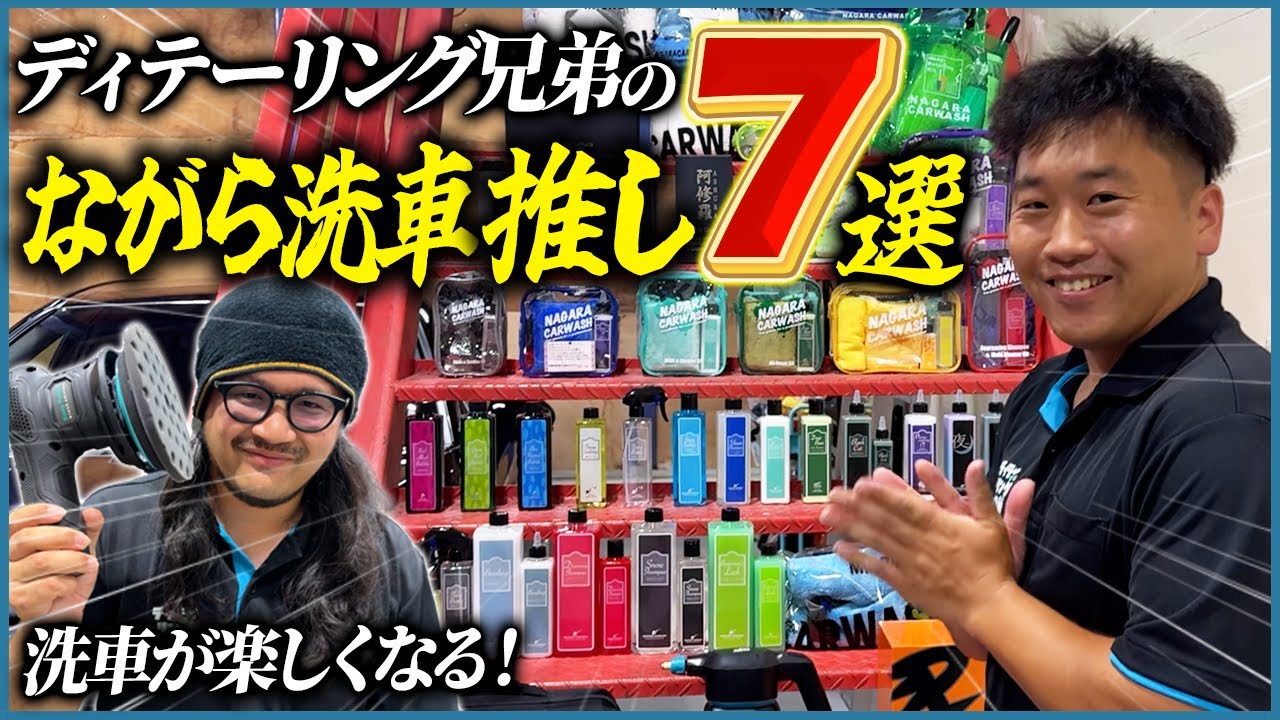 【洗車が“面倒”から“楽しみ”に変わる】ディテーリング兄弟が『手放せない』ながら洗車用品7選【“やらなきゃ”から“やりたい”へ】